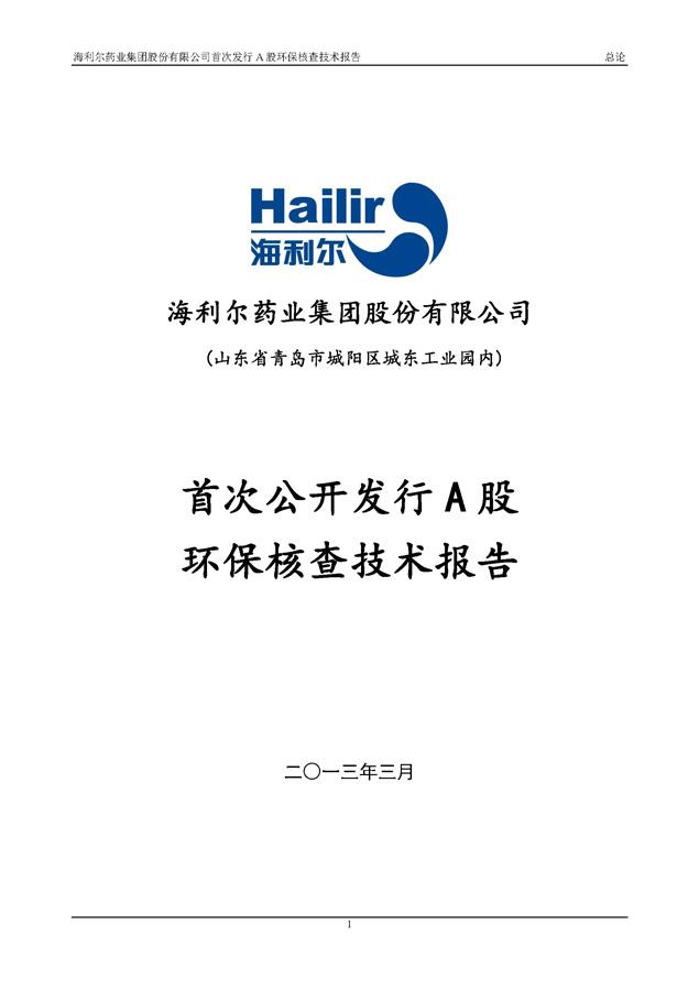 欧陆娱乐药业集团股份有限公司首次发行A股环保核查技术报告