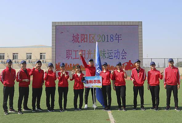 欧陆娱乐队参加城阳区2018年职工阳光趣味运动会