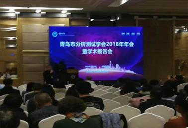 集团参加青岛市分析测试学会2018年年会暨学术报告会