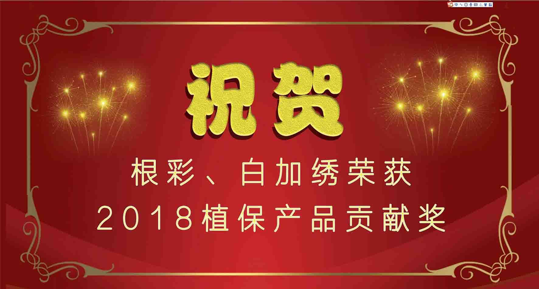 集团种衣剂根彩、杀螨剂白加绣成功入选2018植保产品贡献奖