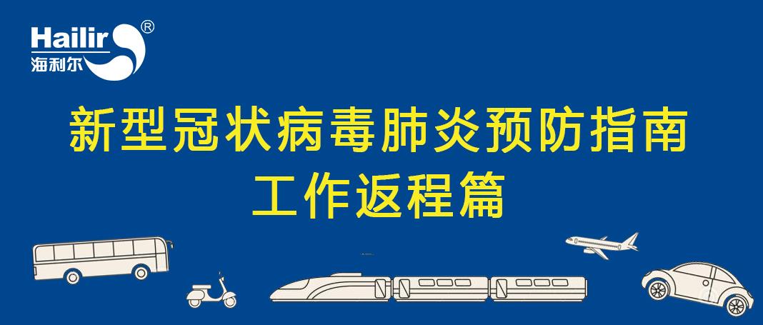 返程工作篇 | 新型冠状病毒肺炎预防指南