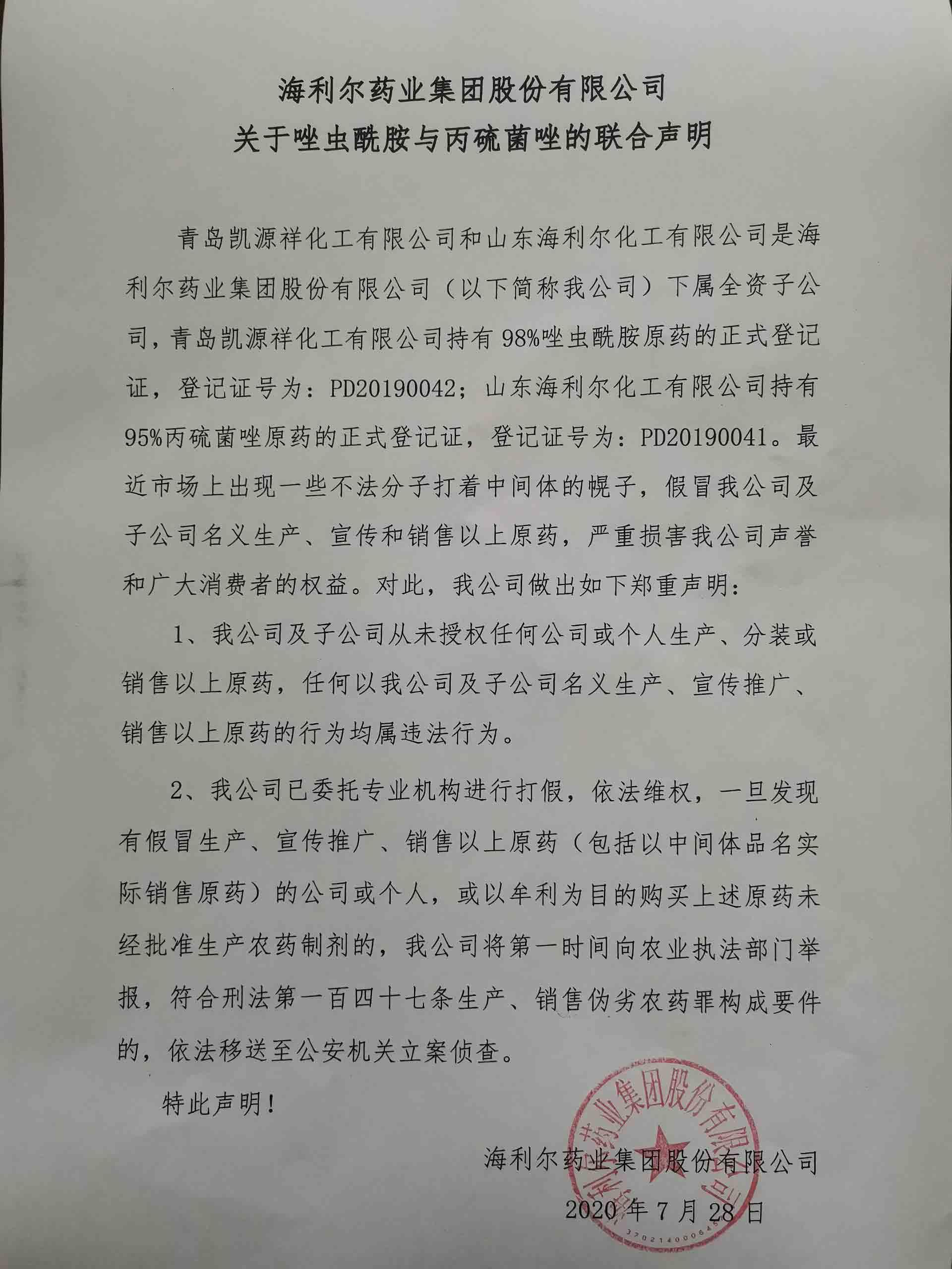 欧陆娱乐药业集团股份有限公司关于唑虫酰胺与丙硫菌唑的联合声明