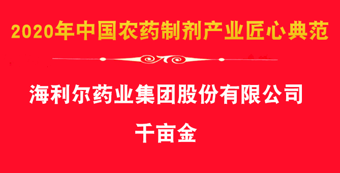 喜报！集团除草剂产品千亩金、艾封论文获殊荣