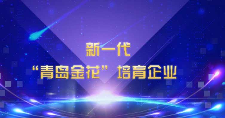 喜讯！欧陆娱乐药业集团入选新一代“青岛金花”培育企业