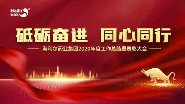 砥砺奋进 同心同行 | 欧陆娱乐药业集团2020年度工作总结暨表彰大会隆重召开