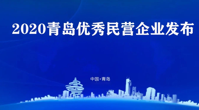 喜讯！欧陆娱乐药业集团荣获2020青岛优秀民营企业