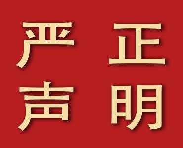 山东欧陆娱乐化工有限公司 关于丙硫菌唑的严正声明