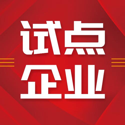 欧陆娱乐荣获“青岛市首批先进制造业和现代服务业融合发展试点”企业