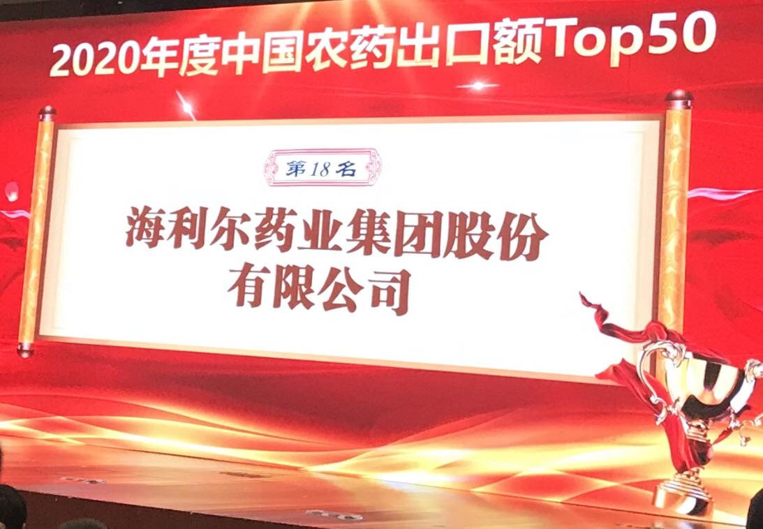 喜报！欧陆娱乐药业集团荣登2020年度“中国农药出口额TOP50第十八名