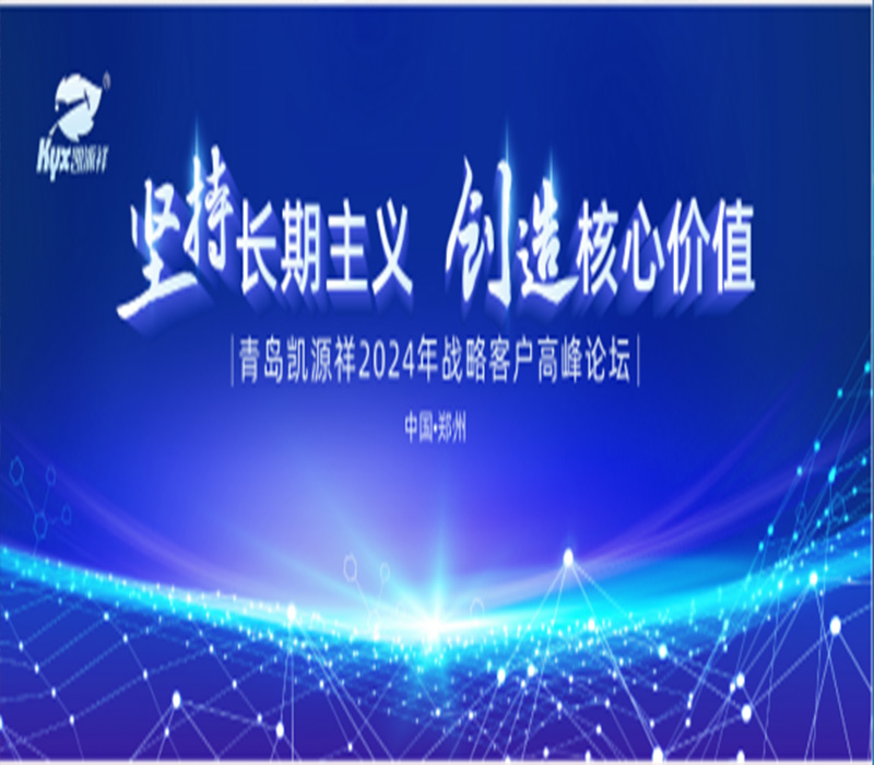 凯源祥2024年战略客户高峰论坛圆满成功