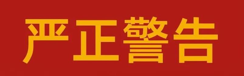 关于欧陆娱乐药业集团严肃整顿市场秩序的告知函